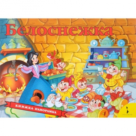 Книги для самых маленьких (0-3 года), книга Белоснежка. Книжка-панорамка