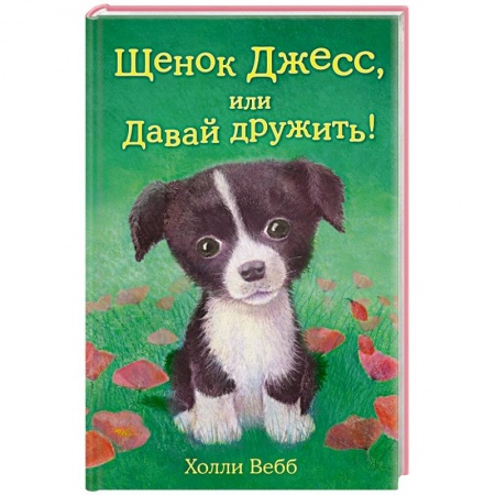 Книги, книга Щенок Джесс, или Давай дружить!