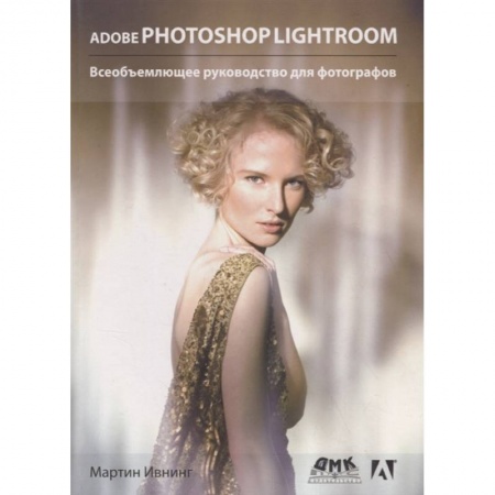 Цифровое фото и видео, книга Adobe Photoshop Lightroom. Всеобъемлющее руководство для фотографов