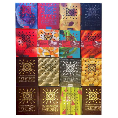 Общие вопросы по кулинарии, книга Гастрономическая энциклопедия Ларусс. Компл.15 тт. (16 кн.)