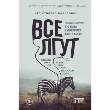 Интернет и Web-страницы, книга Все лгут. Поисковики, Big Data и Интернет знают о вас все