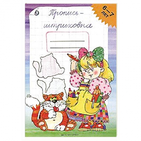 Книги, книга Пропись-штриховка.6-7лет