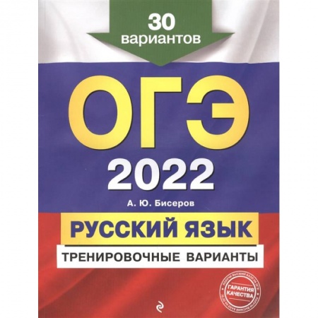 Школьникам и абитуриентам, книга ОГЭ-2022. Русский язык. Тренировочные варианты. 30 вариантов