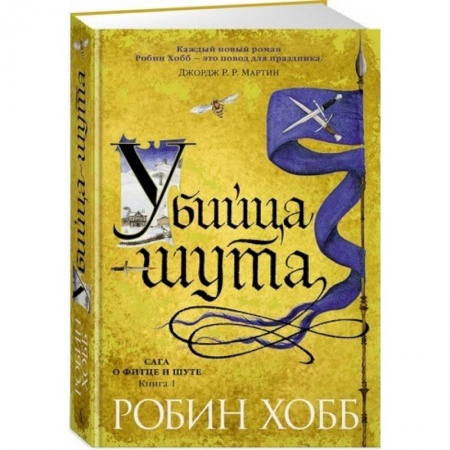 Фантастика, фэнтези, книга Сага о Фитце и шуте. Книга 1. Убийца шута