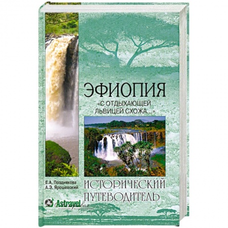 Книги, книга Эфиопия. 'С отдыхающей львицею схожа...'