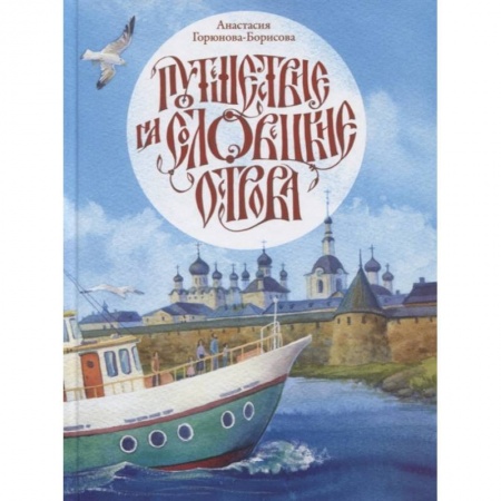 Познавательная литература, книга Путешествие на Соловецкие острова