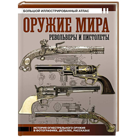 Военное дело. Оружие. Спецслужбы, книга Оружие мира: револьверы и пистолеты