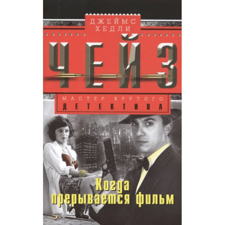 Детективы, триллеры, книга Когда прерывается фильм
