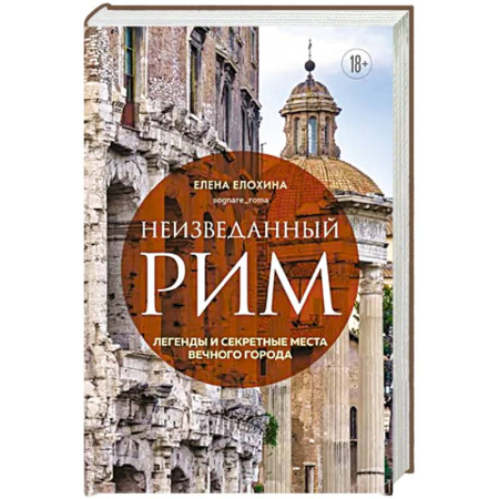 История городов, книга Неизведанный Рим. Легенды и секретные места Вечного города