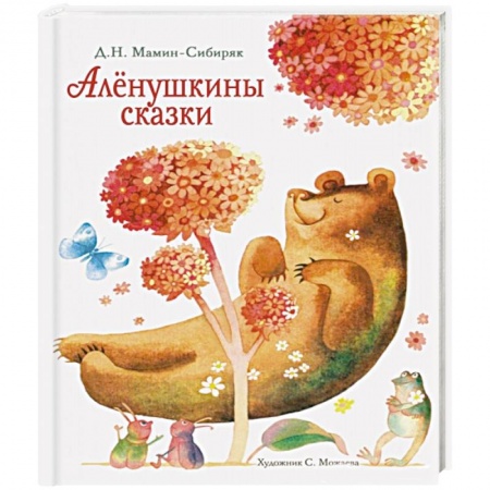 Проза для детей, книга Аленушкины сказки