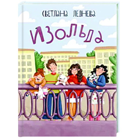 Проза для детей, книга Изольда