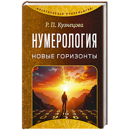 Гадания, толкования снов, книга Нумерология. Новые горизонты