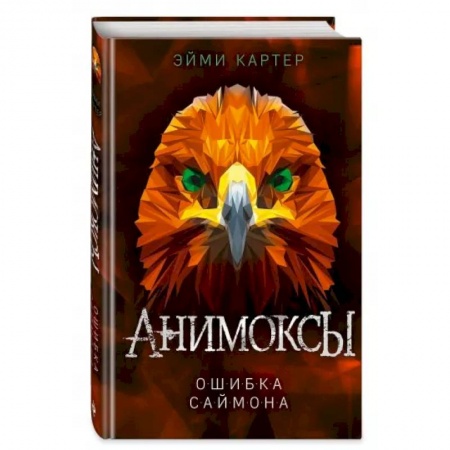 Проза для детей, книга Ошибка Саймона