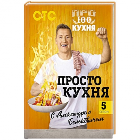 Блюда на каждый день, книга ПроСТО кухня с Александром Бельковичем. Пятый сезон