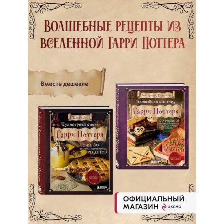 Выпечка, десерты, книга Комплект из 2х книг: Кулинарная книга Гарри Поттера + Волшебная выпечка Гарри Поттера