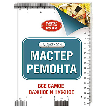 Мастер ремонта