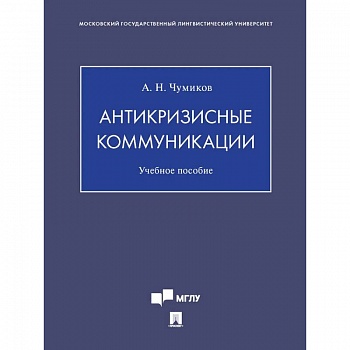 Антикризисные коммуникации