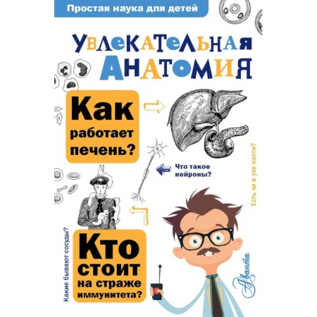 Школьникам и абитуриентам, книга Увлекательная анатомия