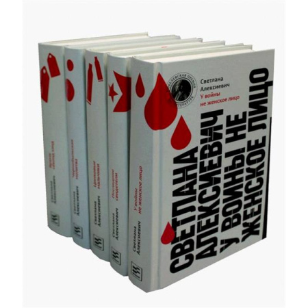 Классика, современная литература, книга Светлана Алексиевич. Собрание произведений (5 книг)