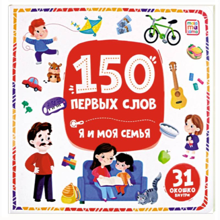 Книги для самых маленьких (0-3 года), книга 150 первых слов. Я и моя семья