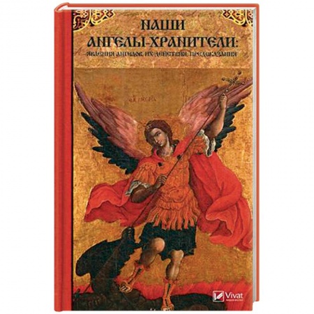 Спиритизм. Пророчества и предсказания, книга Наши Ангелы-хранители: явления Ангелов их действия, предсказания