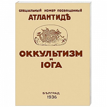 Оккультизм и Йога.