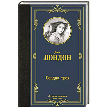 Сердца трех Сердца трех
