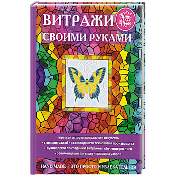 Витражи своими руками