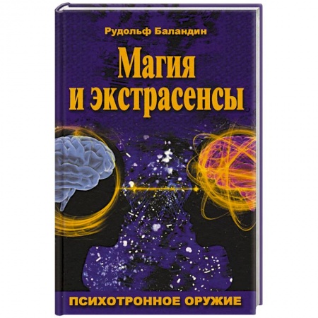 Магия и колдовство, книга Магия и экстрасенсы. Психотронное оружие