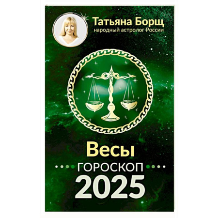 Астрология, книга ВЕСЫ. Гороскоп на 2025 год