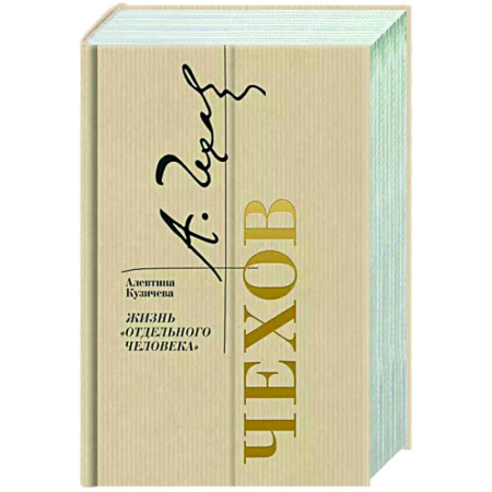 Мемуары, биографии, книга Чехов. Жизнь отдельного человека