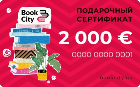 2000 € - Подарочный сертификат на книги +20 € в подарок!