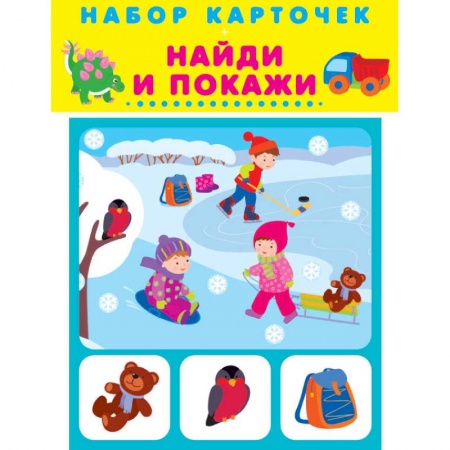 Дошкольникам, книга Набор карточек. Найди и покажи