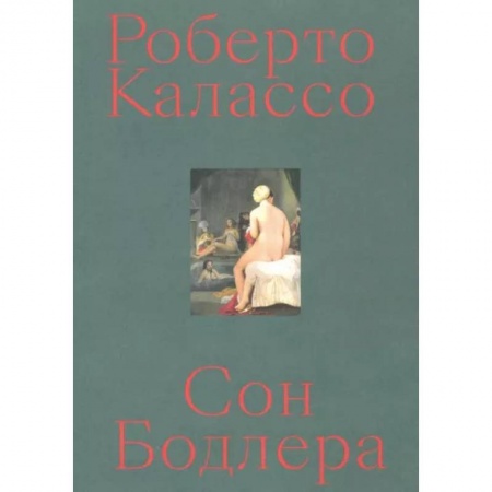 Общественные и гуманитарные науки, книга Сон Бодлера