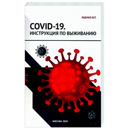 Популярная и нетрадиционная медицина, книга COVID-19. Инструкция по выживанию