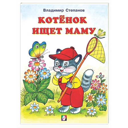 Поэзия для детей, книга Котенок ищет маму