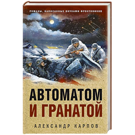 Детективы, триллеры, книга Автоматом и гранатой