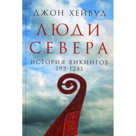 Всемирная история, книга Люди Севера. История викингов. 793-1241