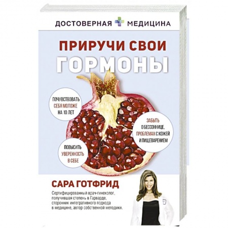 Специальная медицина, книга Приручи свои гормоны