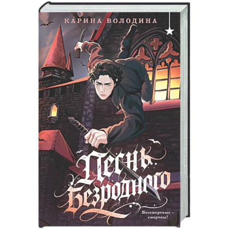 Фантастика, фэнтези, книга Песнь безродного