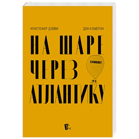 Мемуары, биографии, книга На шаре через Атлантику