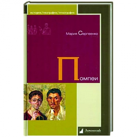 Всемирная история, книга Помпеи