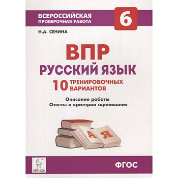 Русский язык 6кл Подготовка к ВПР [10 тренир.вар]