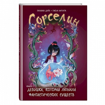 Сорселин. Книга 2. Девушка, которая любила фантастических существ Сорселин. Книга 2. Девушка, которая любила фантастических существ