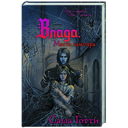 Проза для детей, книга Влада. Месть вампира