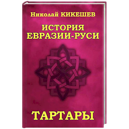 От Руси до России, книга История Евразии-Руси. Тартары