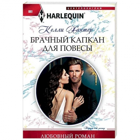 Любовный роман, книга Брачный капкан для повесы