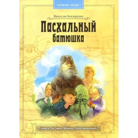 Проза для детей, книга Пасхальный батюшка. Детям об отце Иоанне (Крестьянкине)