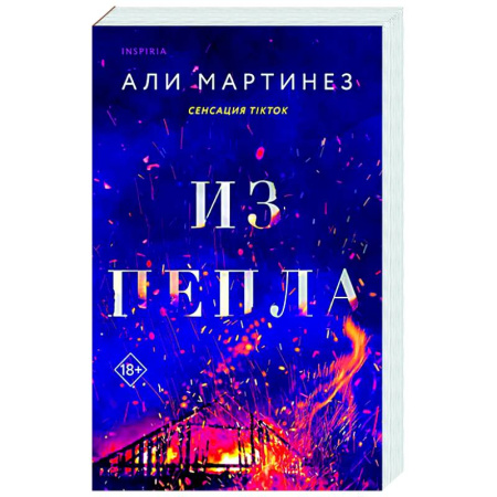 Любовный роман, книга Из пепла