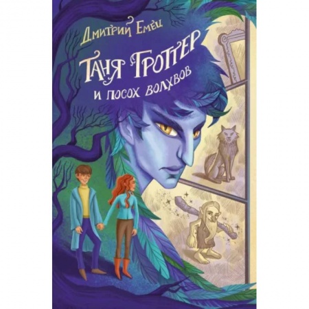 Проза для детей, книга Таня Гроттер и посох волхвов